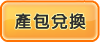 產包兌換