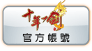 黃金十年官方帳號