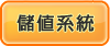 儲值系統